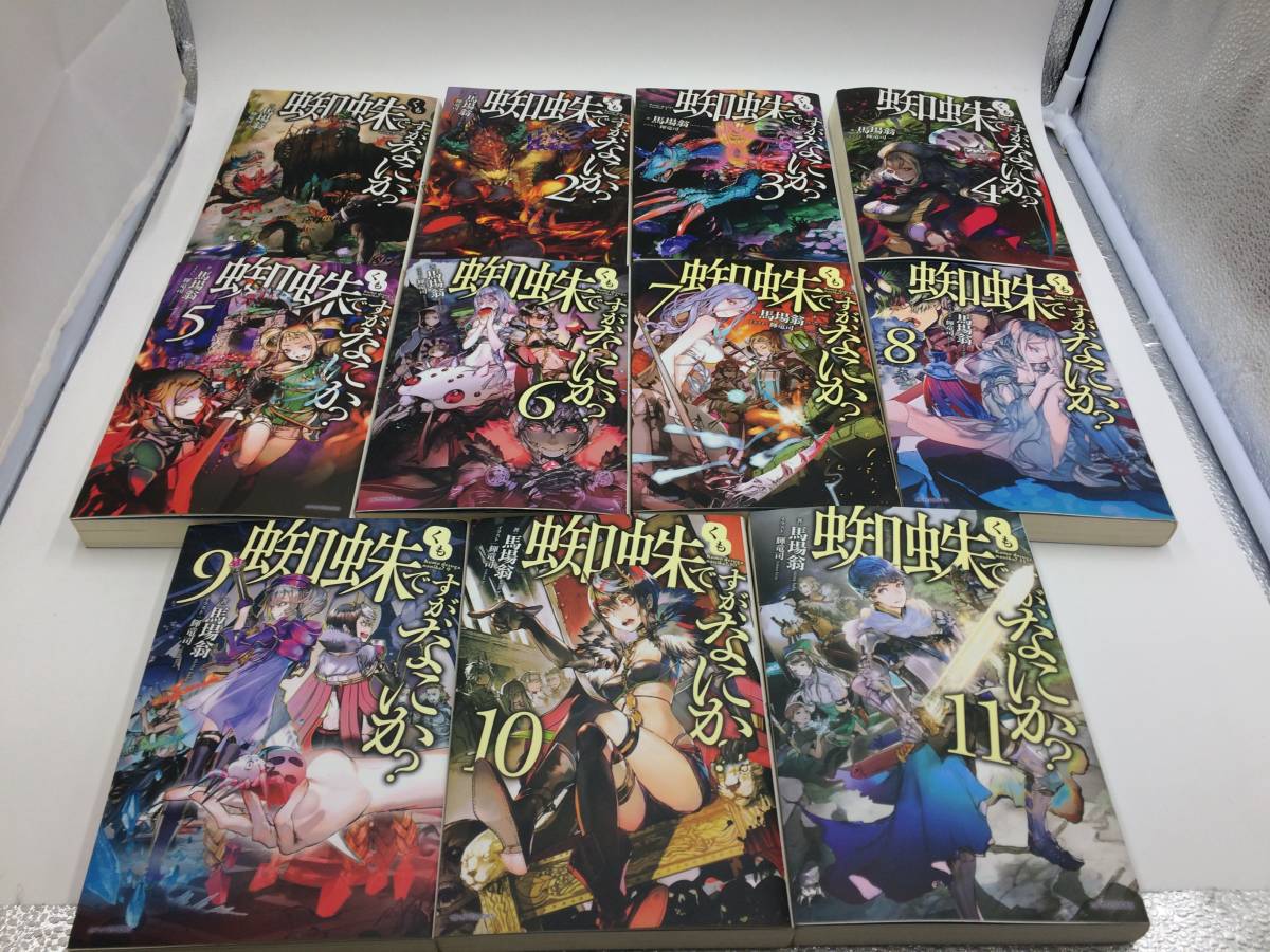 蜘蛛ですが なにか 1 11巻 ラノベ 馬場 翁 中古品 の落札情報詳細 ヤフオク落札価格情報 オークフリー スマートフォン版