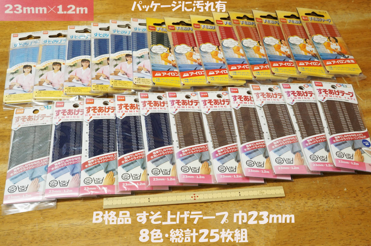 新品 B格品 すそ上げテープ アイロン接着 巾23mm 8色25枚組 パンツ スカート裾上げ カーテン テーブルクロス縁かがりに の落札情報詳細 ヤフオク落札価格情報 オークフリー スマートフォン版 新品 B格品 すそ上げテープ アイロン接着 巾23mm 8色25枚組 パンツ スカート裾上げ カーテン テーブルクロス縁かがりに の落札情報詳細 ヤフオク落札価格情報 オークフリー スマートフォン版