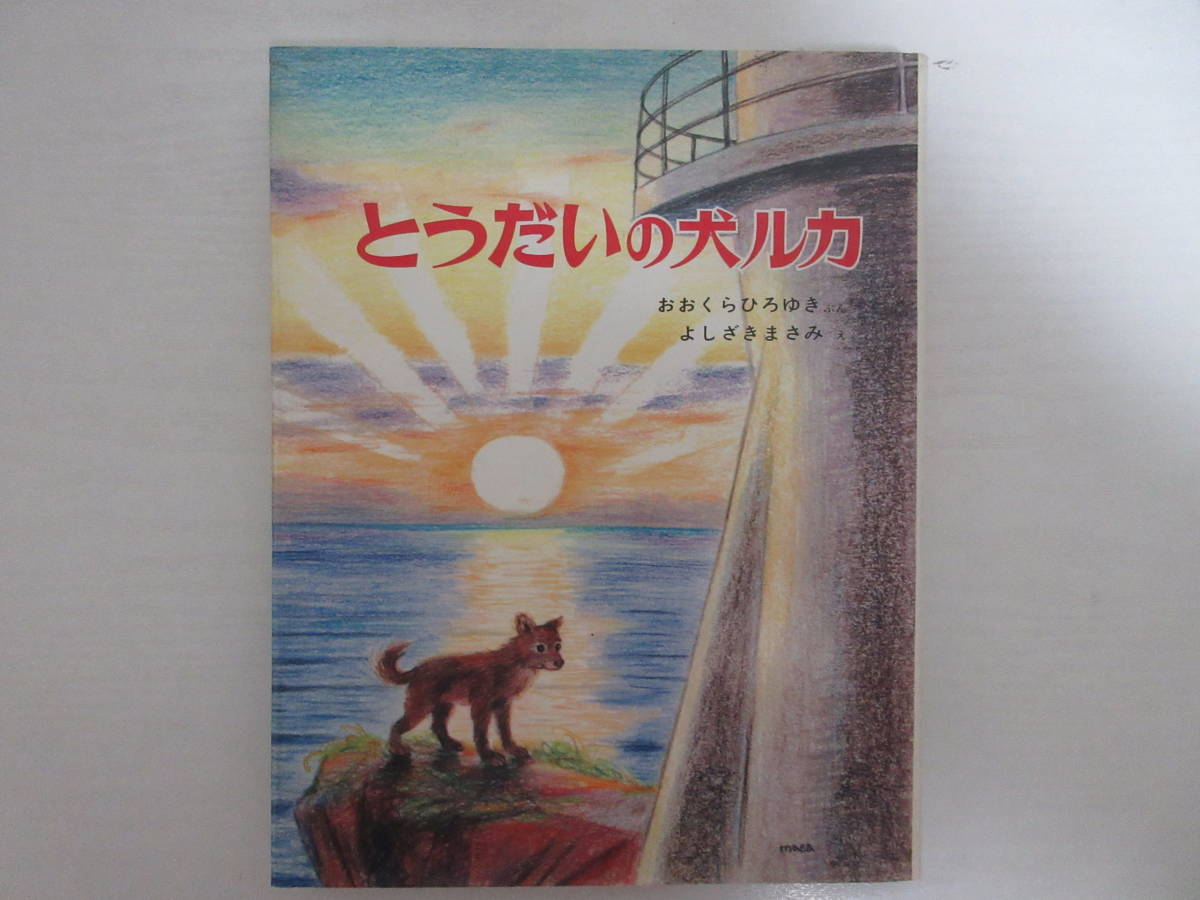 E6518 おはなし絵文庫24 とうだいの犬ルカ おおくらひろゆき 大蔵宏之 よしざきまさみ 吉崎正巳 昭和46年 ポプラ社 汚れ有 の落札情報詳細 ヤフオク落札価格情報 オークフリー スマートフォン版