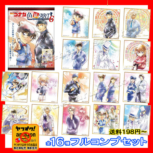 新品 名探偵コナン色紙art6 全16種フルコンプ 空き袋 Box箱 送料無料 イラスト Detective Conan Case Closed Illustration Shikishi Card の落札情報詳細 ヤフオク落札価格情報 オークフリー スマートフォン版