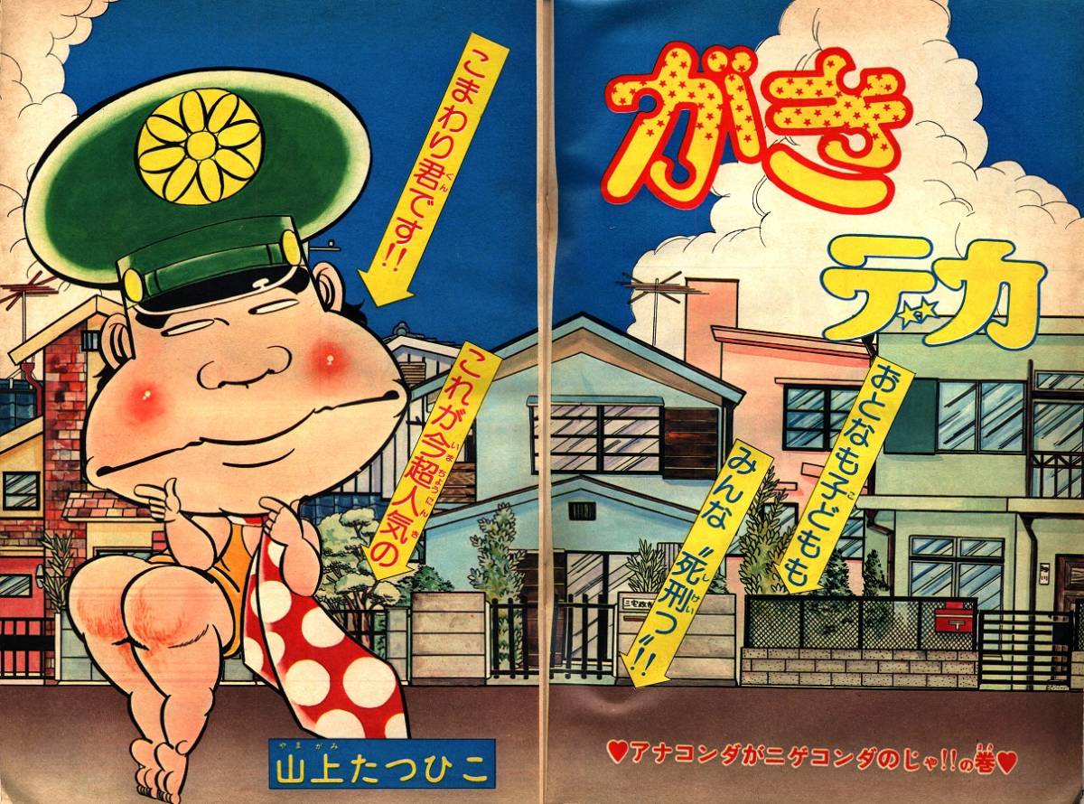 週刊少年チャンピオン 1975年37号 がきデカ 手っちゃん ブラック