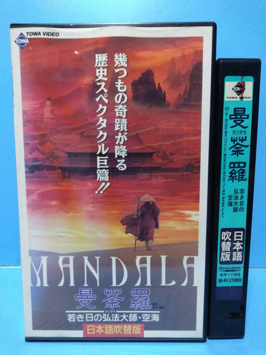 曼荼羅 若き日の弘法大師・空海 VHS（付録有）