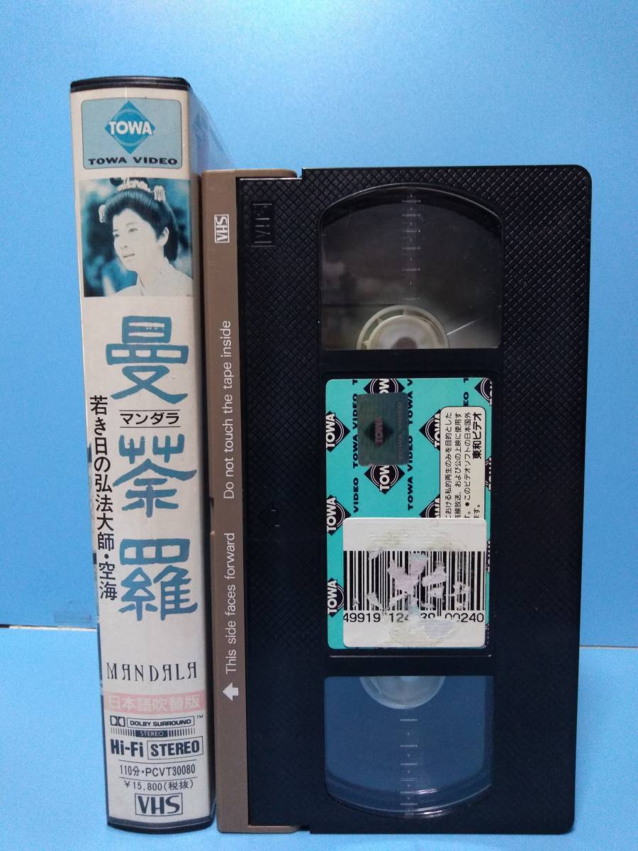 曼荼羅 若き日の弘法大師・空海 VHS（付録有）