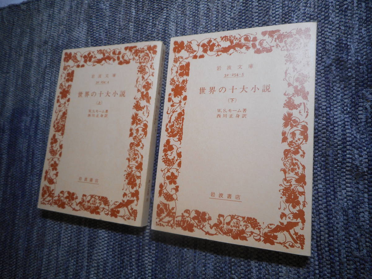 絶版岩波文庫 世界の十大小説 上下巻揃 サマセット モーム著 西川正身訳 1996年初版 の落札情報詳細 ヤフオク落札価格情報 オークフリー スマートフォン版