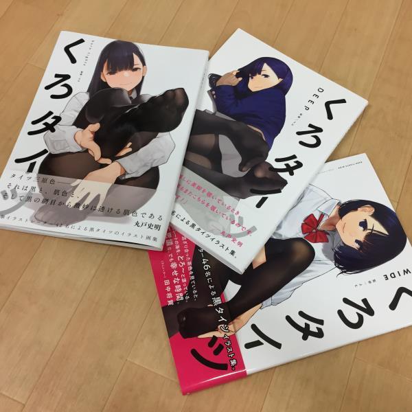 【3冊セット】くろタイツ & DEEP & WIDE ☆初版本あり！全帯付き3冊セット☆ イラスト画集 くろタイツ/くろ