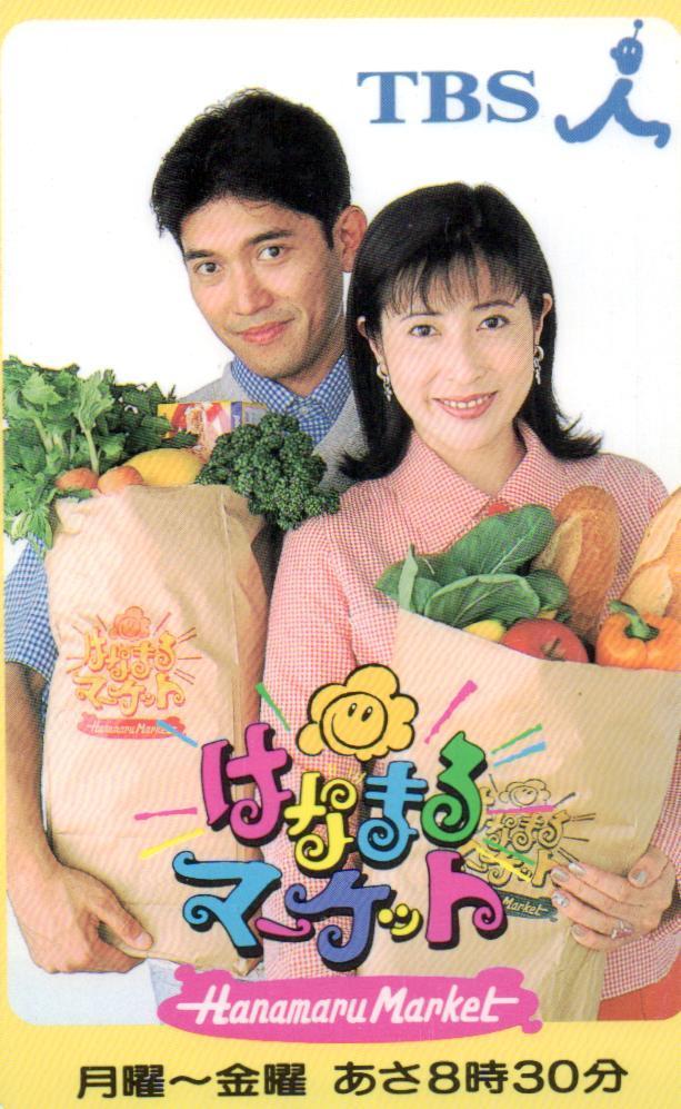 ☆はなまるマーケット 岡江久美子/薬丸裕英 TBS☆テレカ50度数未使用