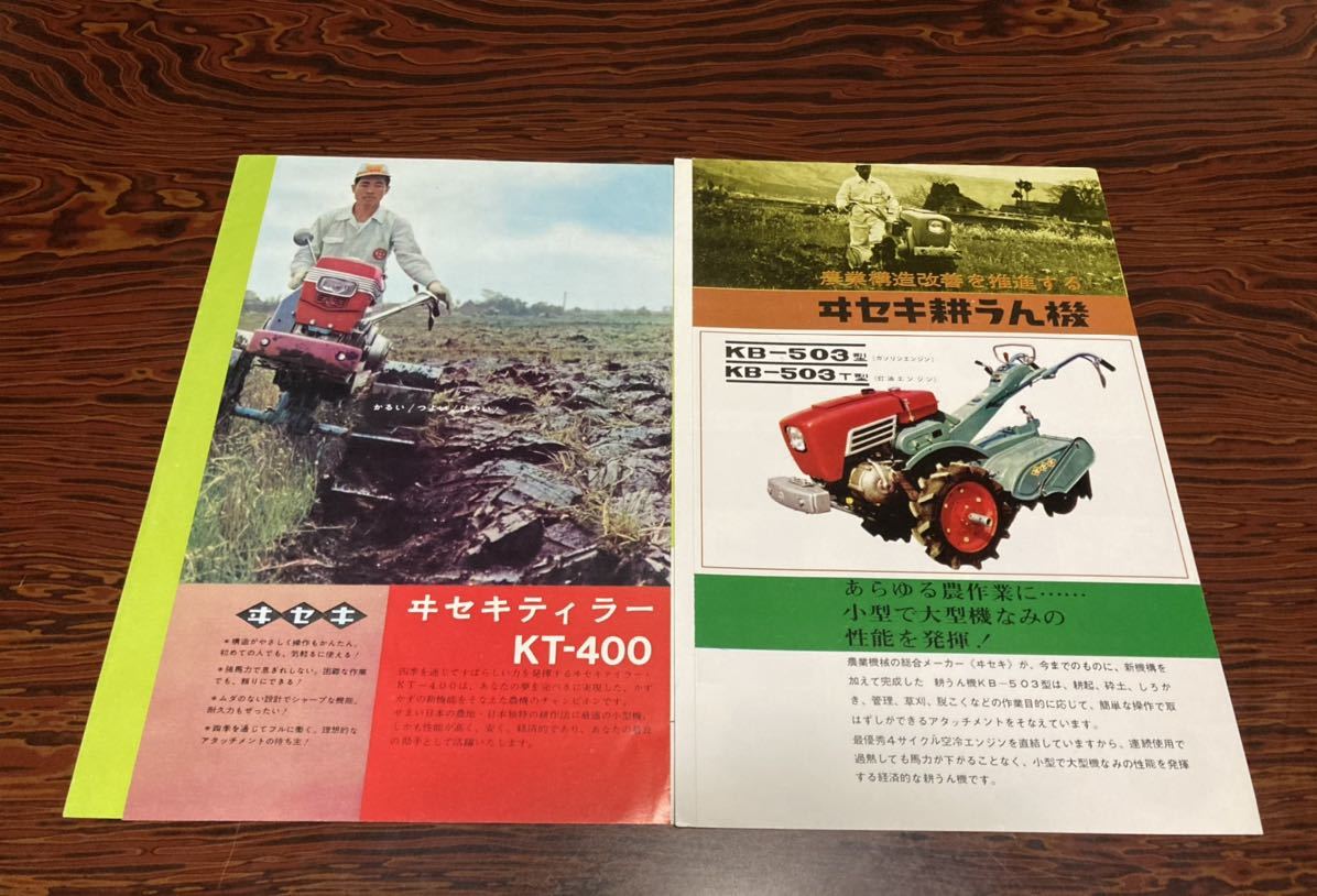 昭和の農機カタログ】当時物 ヰセキティラーKT-400、ヰセキ耕うん機KB