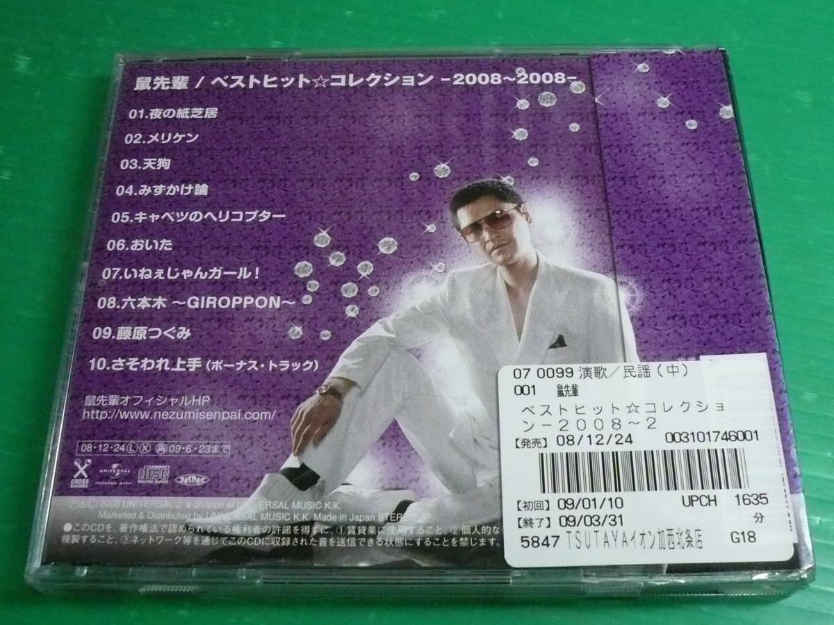 鼠先輩 ベストヒット☆コレクション2008〜2008 初回限定盤 【公式通販】