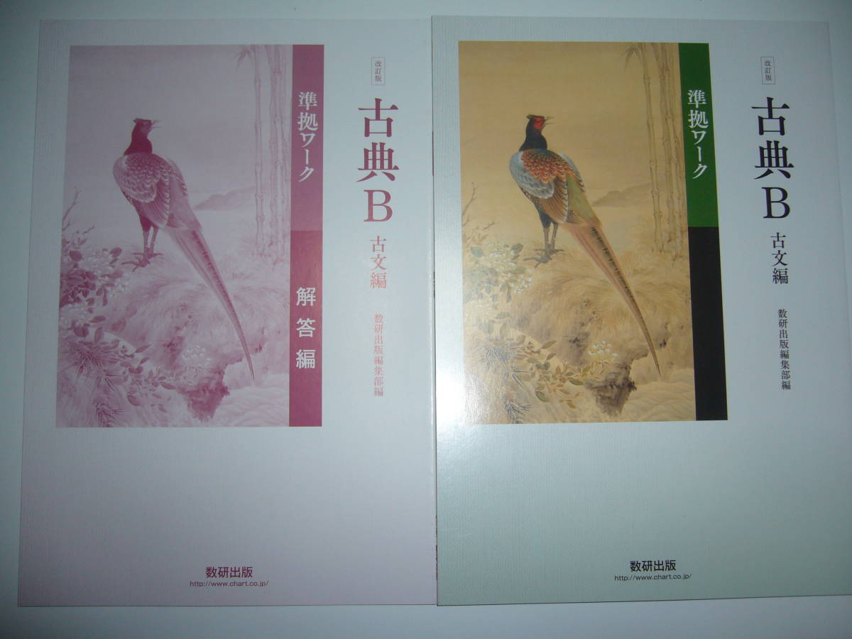 精選　論理国語 準拠ワーク　数研出版　別冊解答編付属 精選 論理国語 準拠ワーク 数研出版 別冊解答編付属
