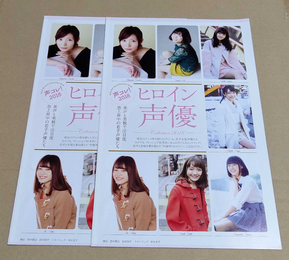 冊子 声コレ 18 ヒロイン声優 2冊セット 白石晴香 小澤亜季 大西亜玖璃 久保田未夢 楠木ともり 尾崎由香 伊藤美来 の落札情報詳細 ヤフオク落札価格情報 オークフリー スマートフォン版