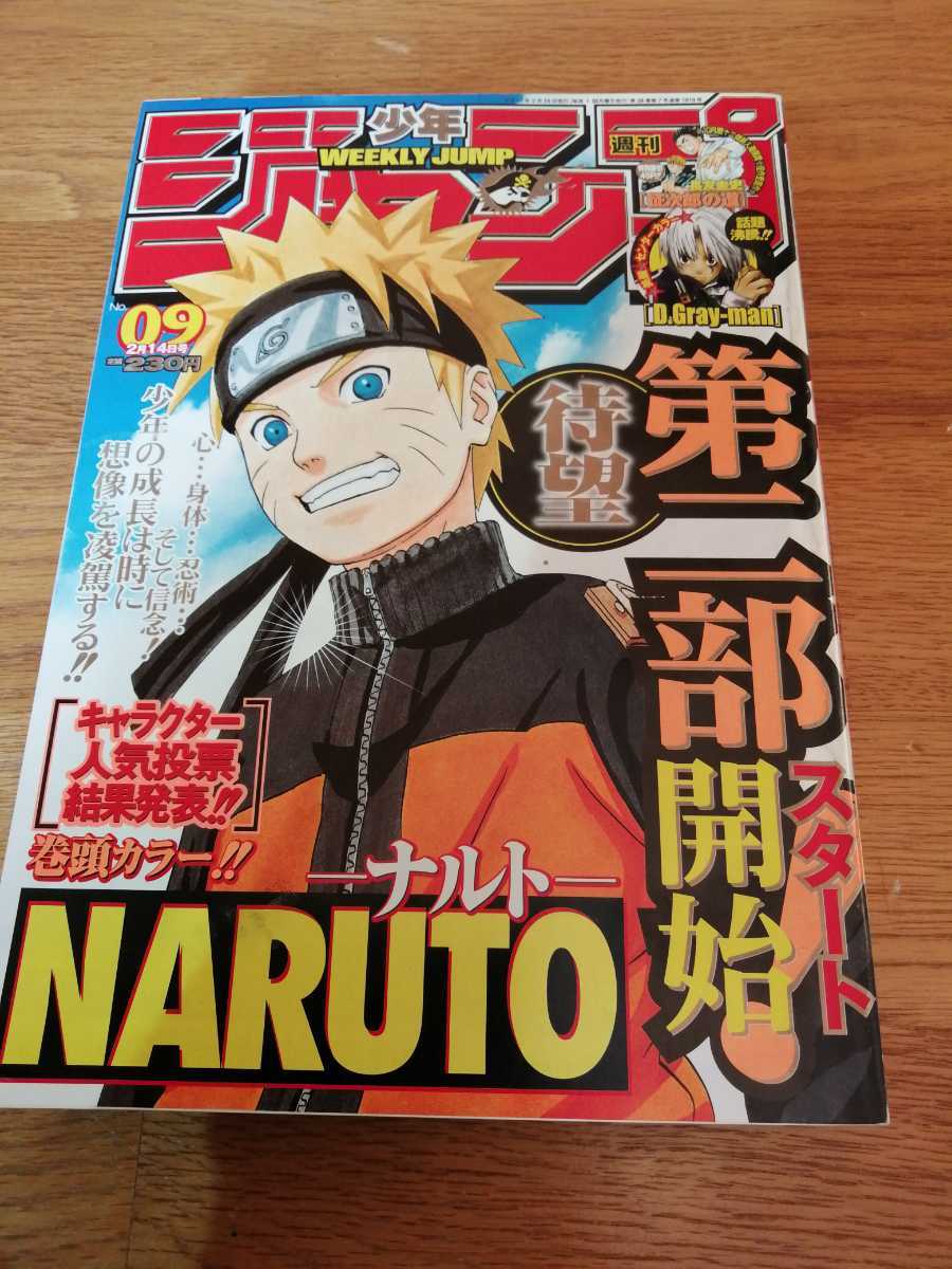 週刊少年ジャンプ NARUTO 第二部開始の表紙 週刊少年ジャンプ 2005 09 ナルト 第2部 連載開始号の落札情報詳細