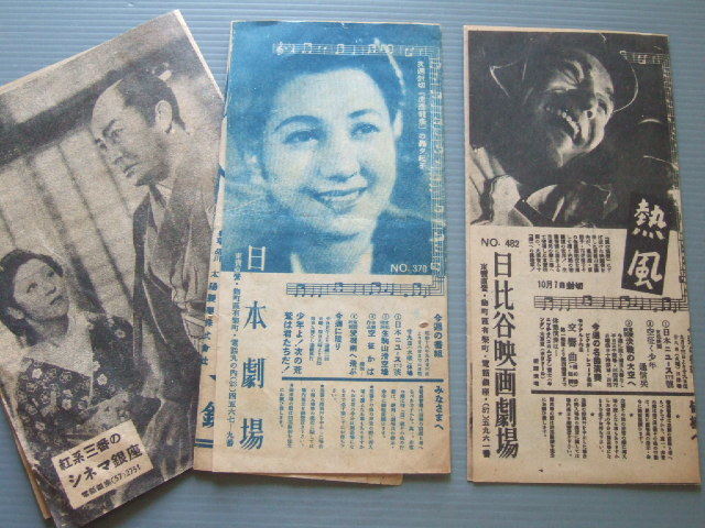 戦前 昭和18年頃 映画館パンフレット 日本劇場 日比谷映画劇場 シネマ銀座 まとめ の落札情報詳細 ヤフオク落札価格情報 オークフリー スマートフォン版
