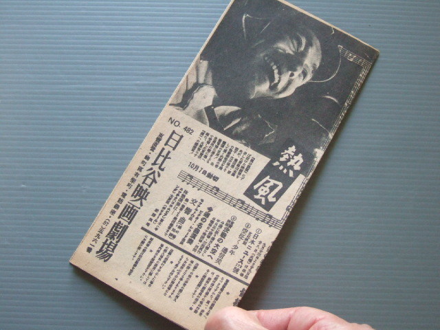 戦前 昭和18年頃 映画館パンフレット 日本劇場 日比谷映画劇場 シネマ銀座 まとめ の落札情報詳細 ヤフオク落札価格情報 オークフリー スマートフォン版