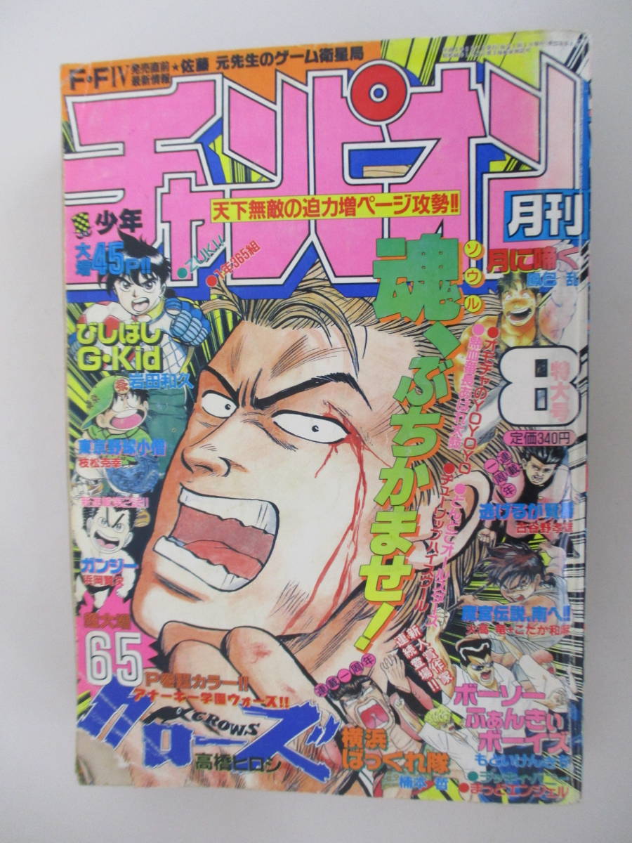 F18 月刊少年チャンピオン 1991年8月号 クローズ どんどこオールスター