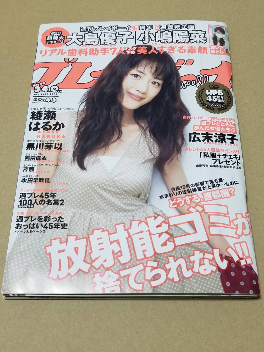 週刊プレイボーイ2011年10月24日号 表紙:綾瀬はるか グラビア