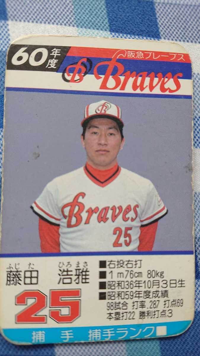 タカラプロ野球カード 60年度阪急ブレーブス 藤田浩雅の落札情報詳細