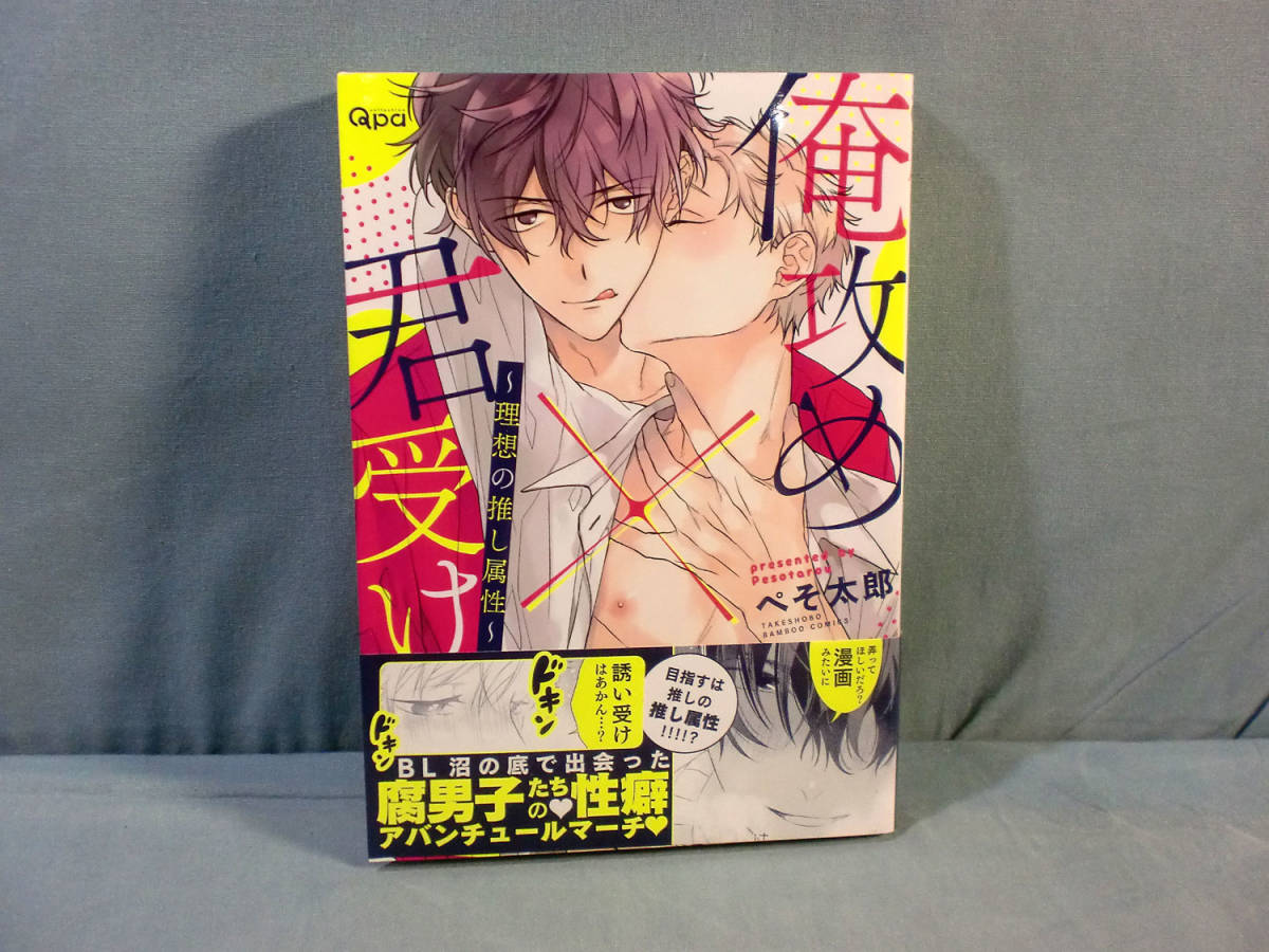 商業bl 俺攻め 君受け 理想の推し属性 1話試し読み Kuro