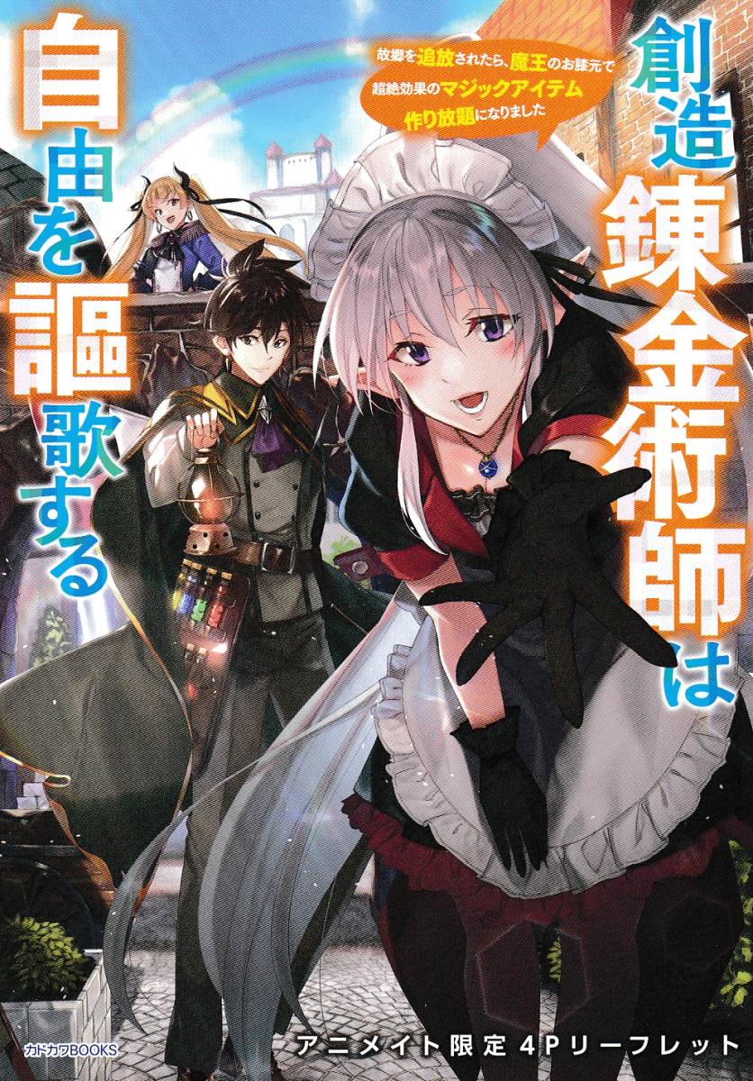 Ss 創造錬金術師は自由を謳歌する 故郷を追放されたら 魔王のお膝元で ノベル1巻 アニメイト特典 カドカワbooks 21 5 8 本無 の落札情報詳細 ヤフオク落札価格情報 オークフリー スマートフォン版