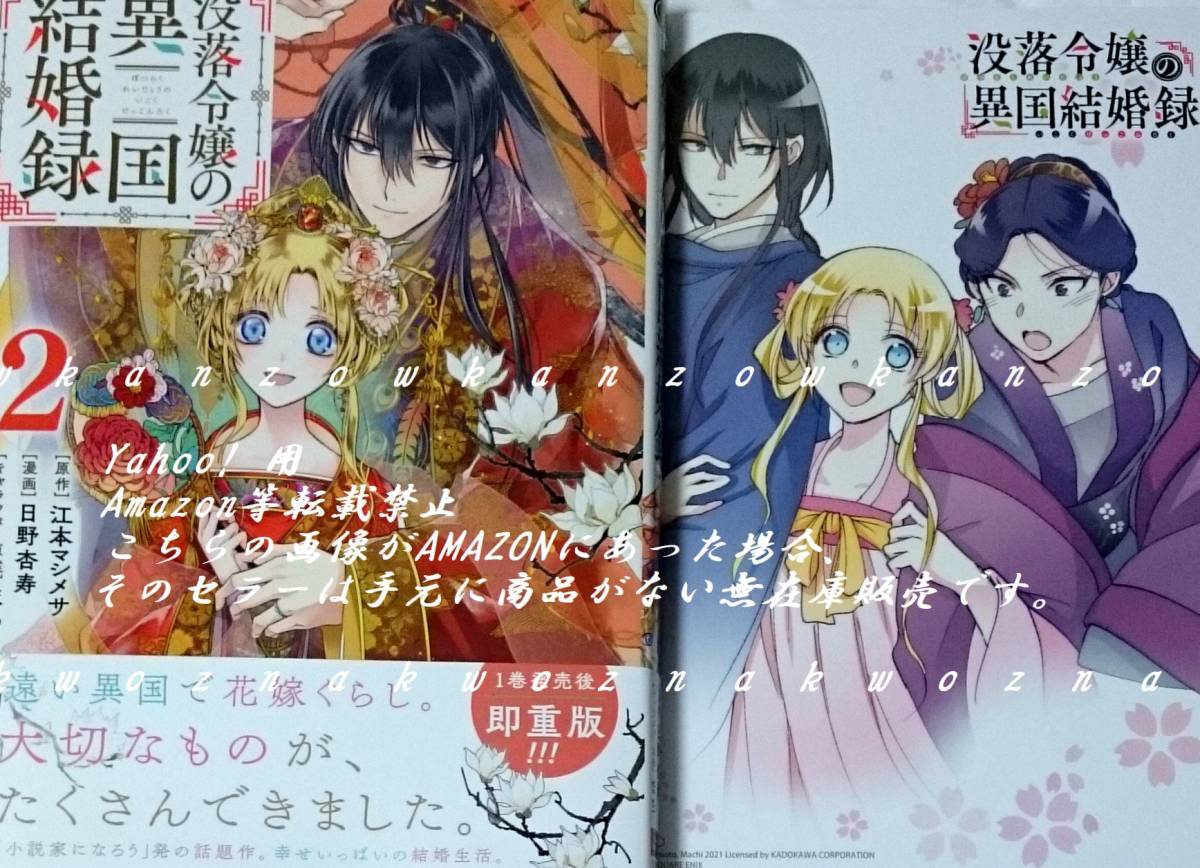 没落令嬢の異国結婚録 2巻 アニメイト特典 ビジュアルボード付 日野杏寿 江本マシメサ 5月新刊 ガンガンコミックスup の落札情報詳細 ヤフオク落札価格情報 オークフリー スマートフォン版