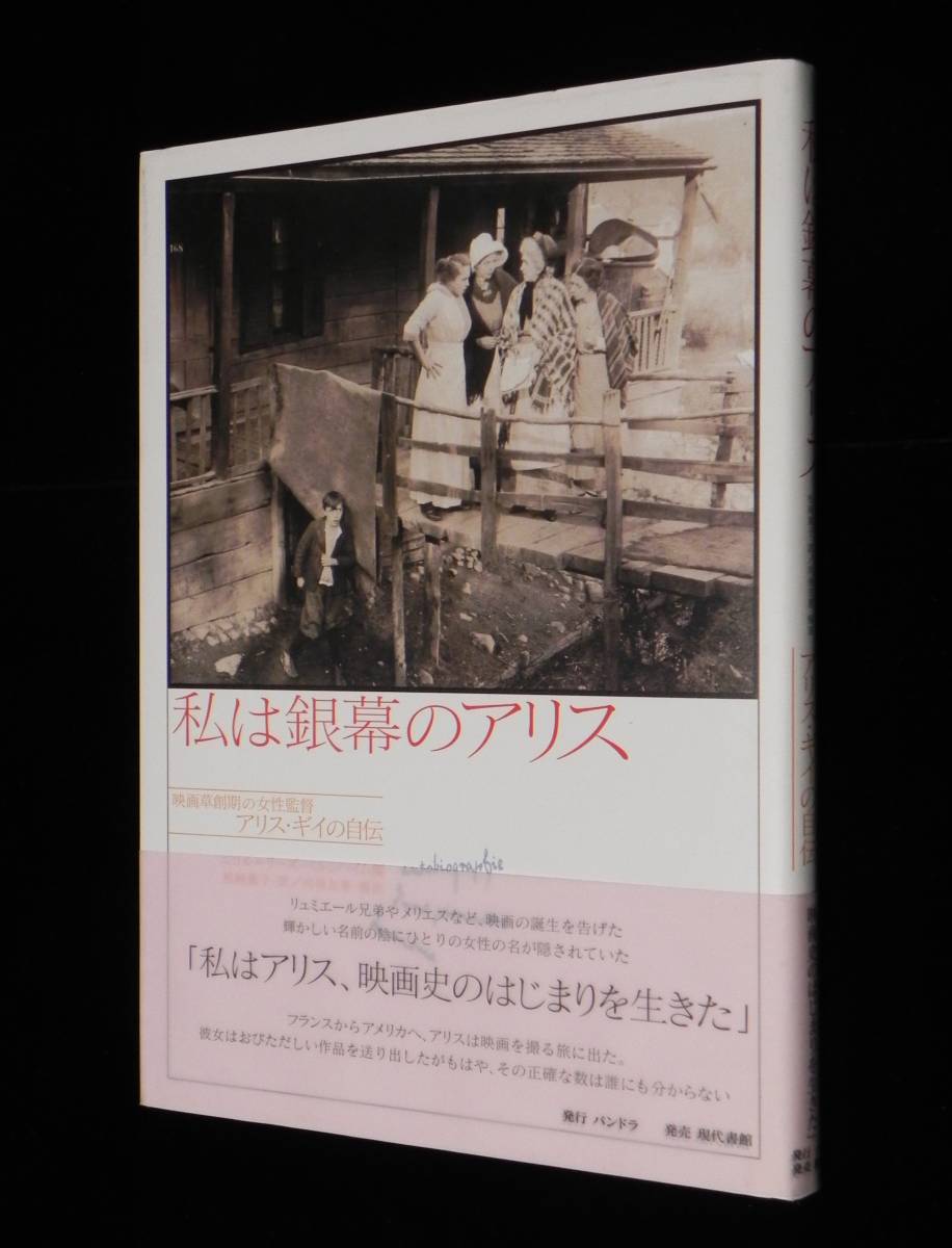 私は銀幕のアリス 映画草創期の女性監督アリス ギイの自伝 ニコル リーズ ベルンハイム編 帯付き 01年 初版 現代書館 の落札情報詳細 ヤフオク落札価格情報 オークフリー スマートフォン版