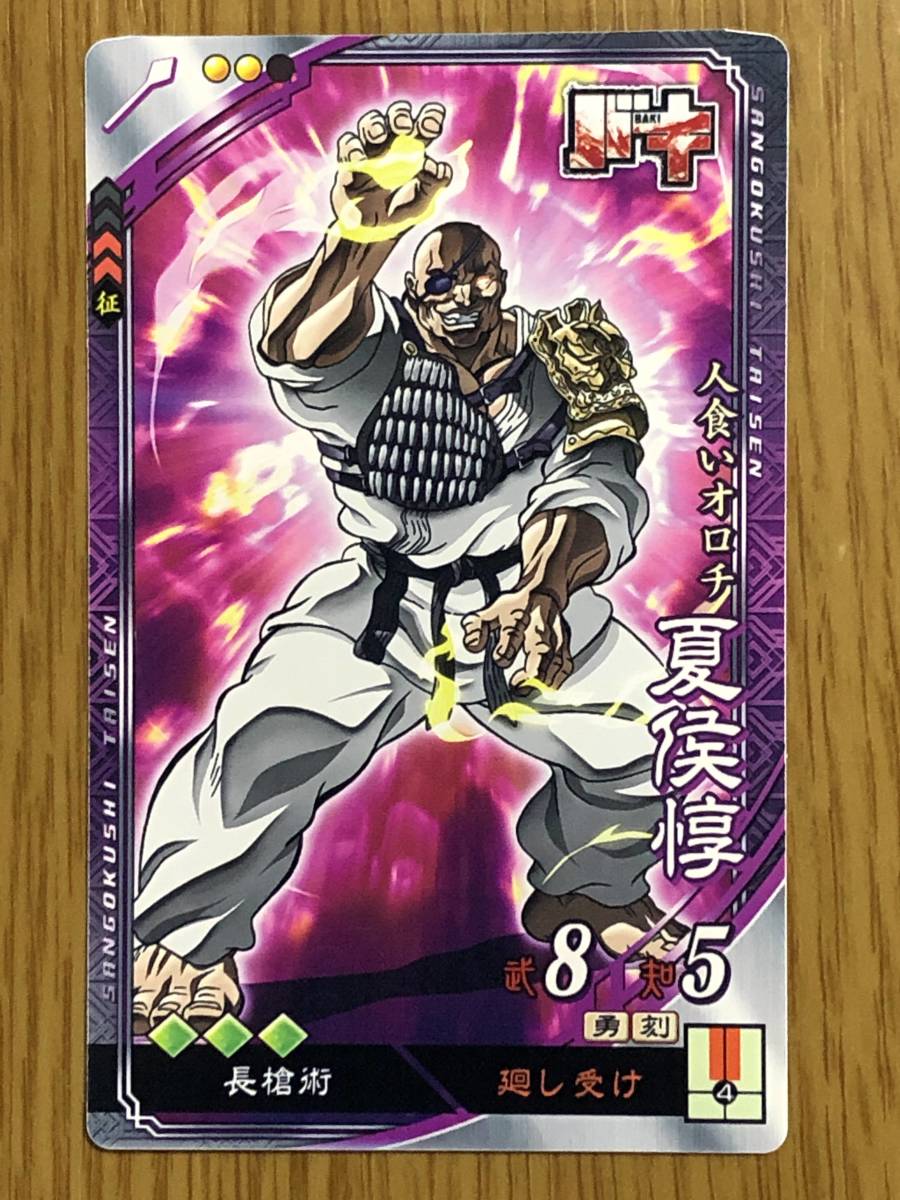 新品 コレクション用 Ex 夏侯惇 モチーフ バキ シリーズ 愚地独歩 イラスト 板垣恵介 秋田書店 バキッッ製作委員会 三国志大戦 の落札情報詳細 ヤフオク落札価格情報 オークフリー スマートフォン版