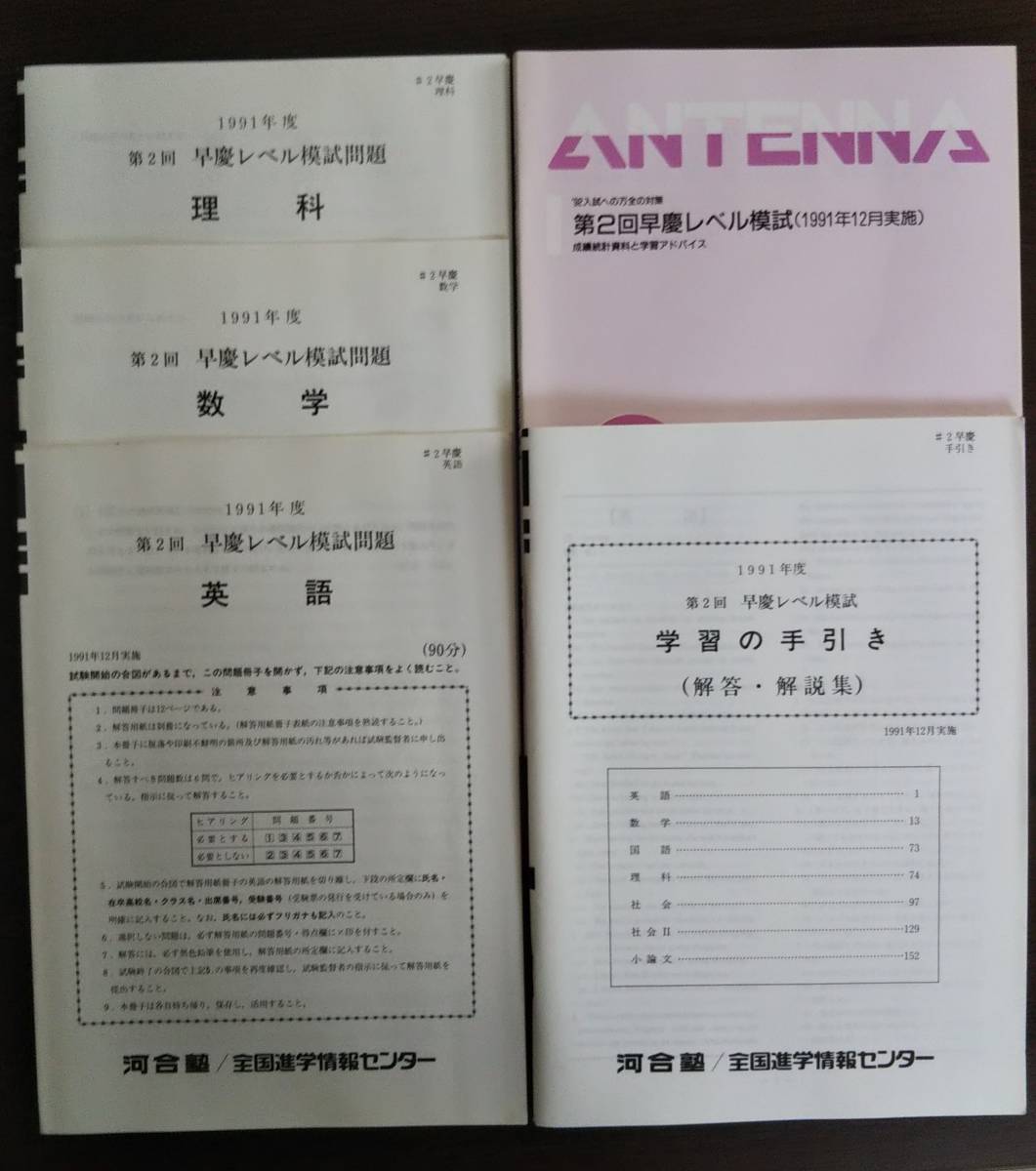1991年度 第2回早慶レベル模試 一式 英語・数学・理科問題 学習の