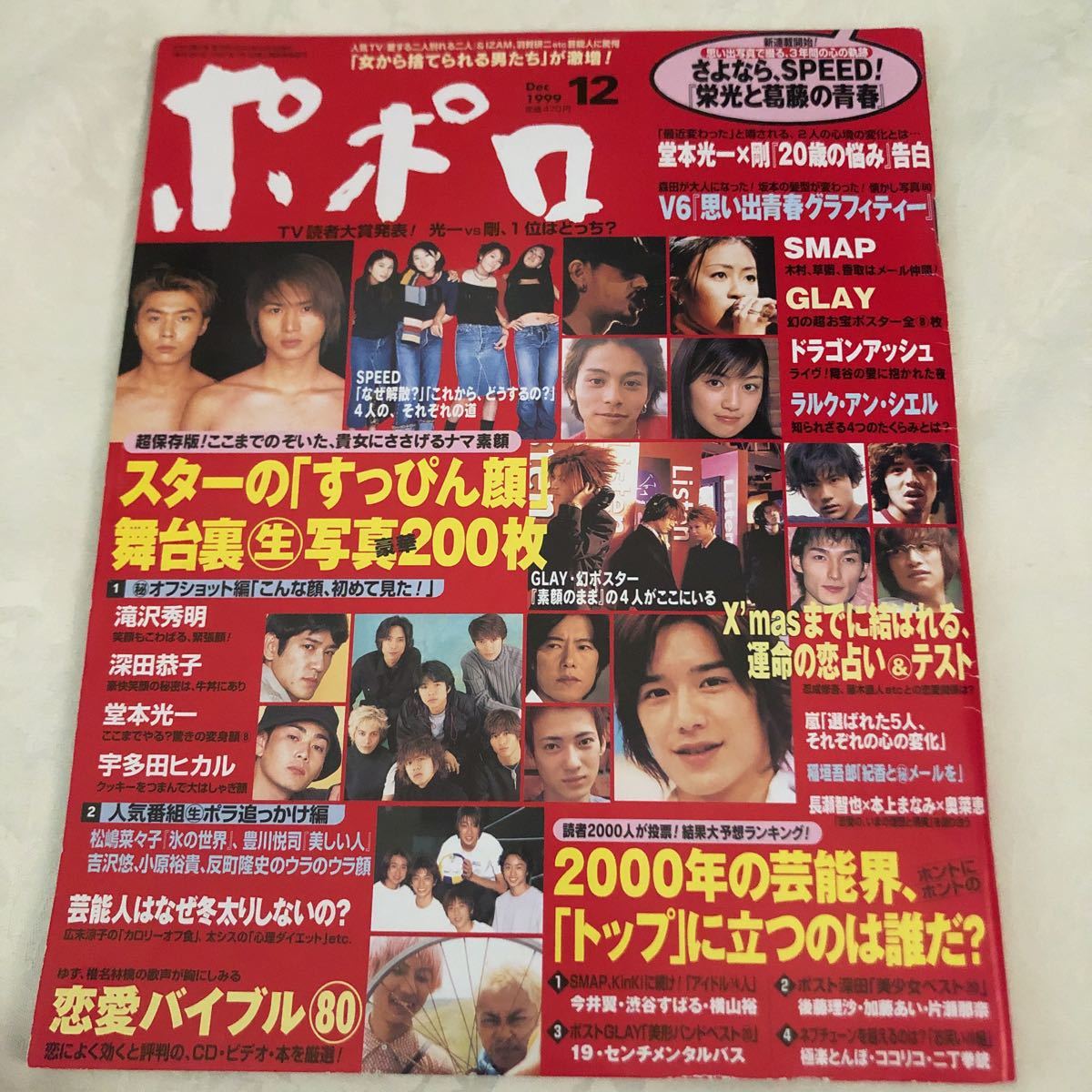 ポポロspeed Kinki Kids少年隊宇多田ヒカルv6smap嵐稲垣吾郎田村正和豊川悦司dragon Ash工藤静香長瀬智也本上まなみ松嶋菜々子永作博美glay の落札情報詳細 ヤフオク落札価格情報 オークフリー スマートフォン版