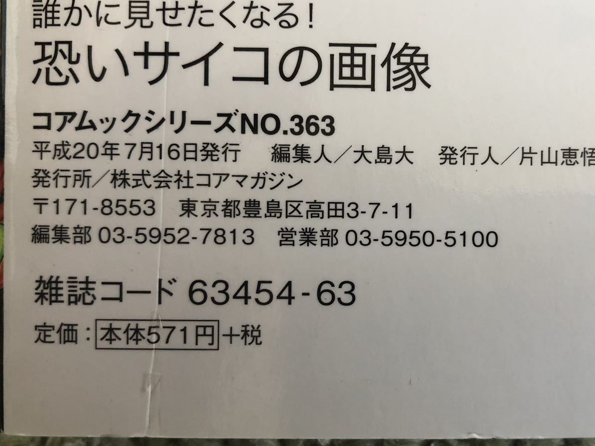 誰かに見せたくなる 恐いサイコ画像 08年 コアマガジン の落札情報詳細 ヤフオク落札価格情報 オークフリー スマートフォン版 誰かに見せたくなる 恐いサイコ画像 08年 コアマガジン の落札情報詳細 ヤフオク落札価格情報 オークフリー スマートフォン版
