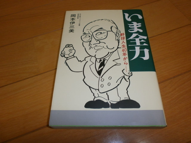 いま全力 野球人生40年から/岡本伊三美 いま全力～野球人生40年から～岡本伊三美 近鉄バファローズ監督 南海