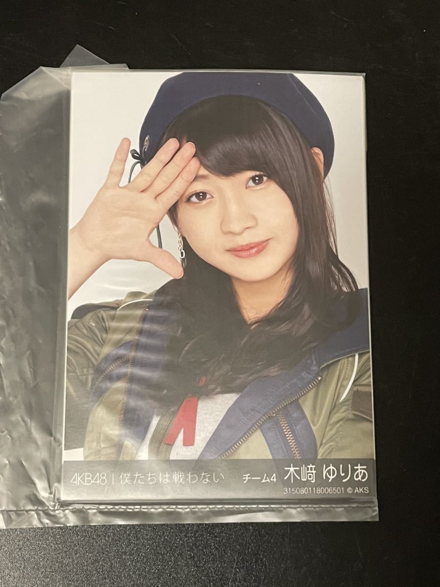 木崎ゆりあ Nmb48 Akb48 僕たちは戦わない Net Shop限定 個別 生写真 5種コンプ 未開封 の落札情報詳細 ヤフオク落札価格情報 オークフリー スマートフォン版