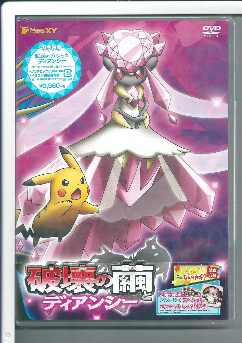 新品】送料無料☆DVD 劇場版ポケットモンスターXY 破壊の繭とディアン