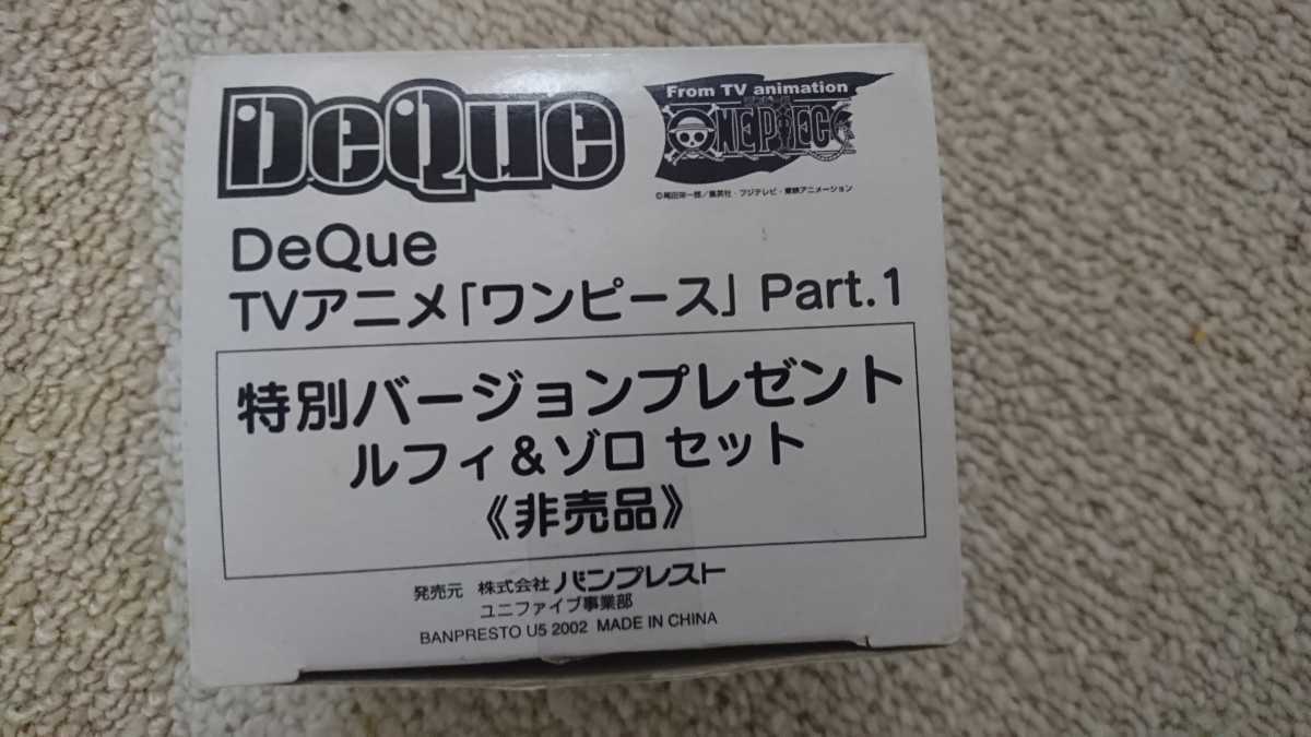 ONE PIECE DeQue 特別バージョン　ルフィ＆ゾロ　非売品 ONE PIECE DeQue 特別バージョン ルフィ＆ゾロ 非売品 - メルカリ