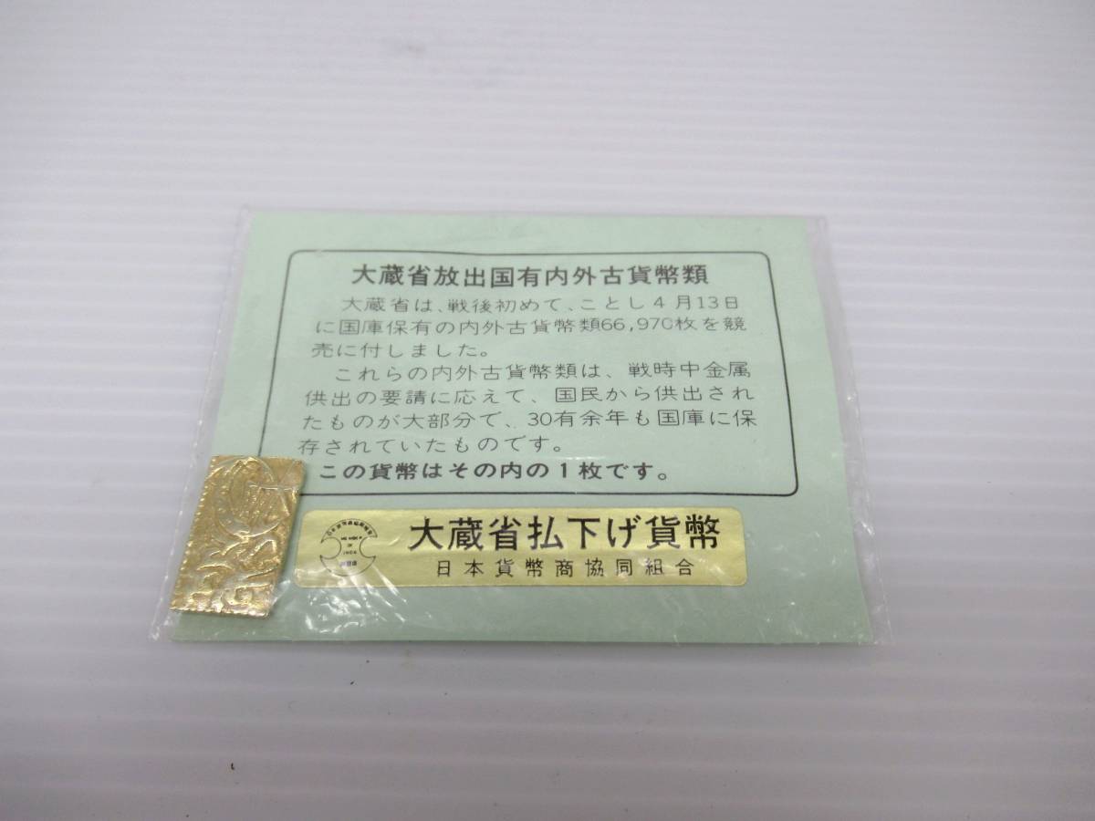 元文一分判金】②/大蔵省払下げ貨幣/約3.3g/天文元年～文政元年/1736 