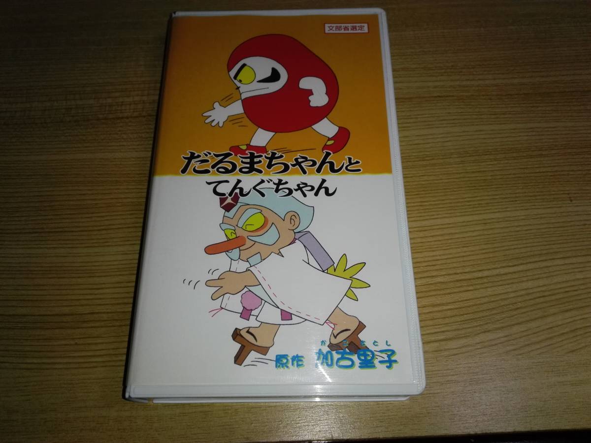 やや傷や汚れあり 詳細 ビデオ だるまちゃんとてんぐちゃん 加古里子 高山みなみ 他 の落札情報詳細 ヤフオク落札価格情報 オークフリー スマートフォン版