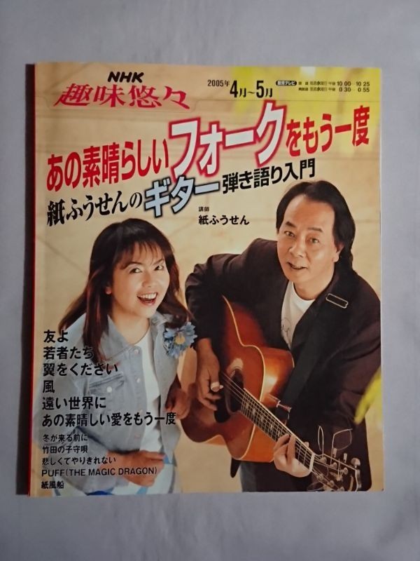 ☆NHK趣味悠々「あの素晴らしいフォークをもう一度 紙ふうせんのギター 