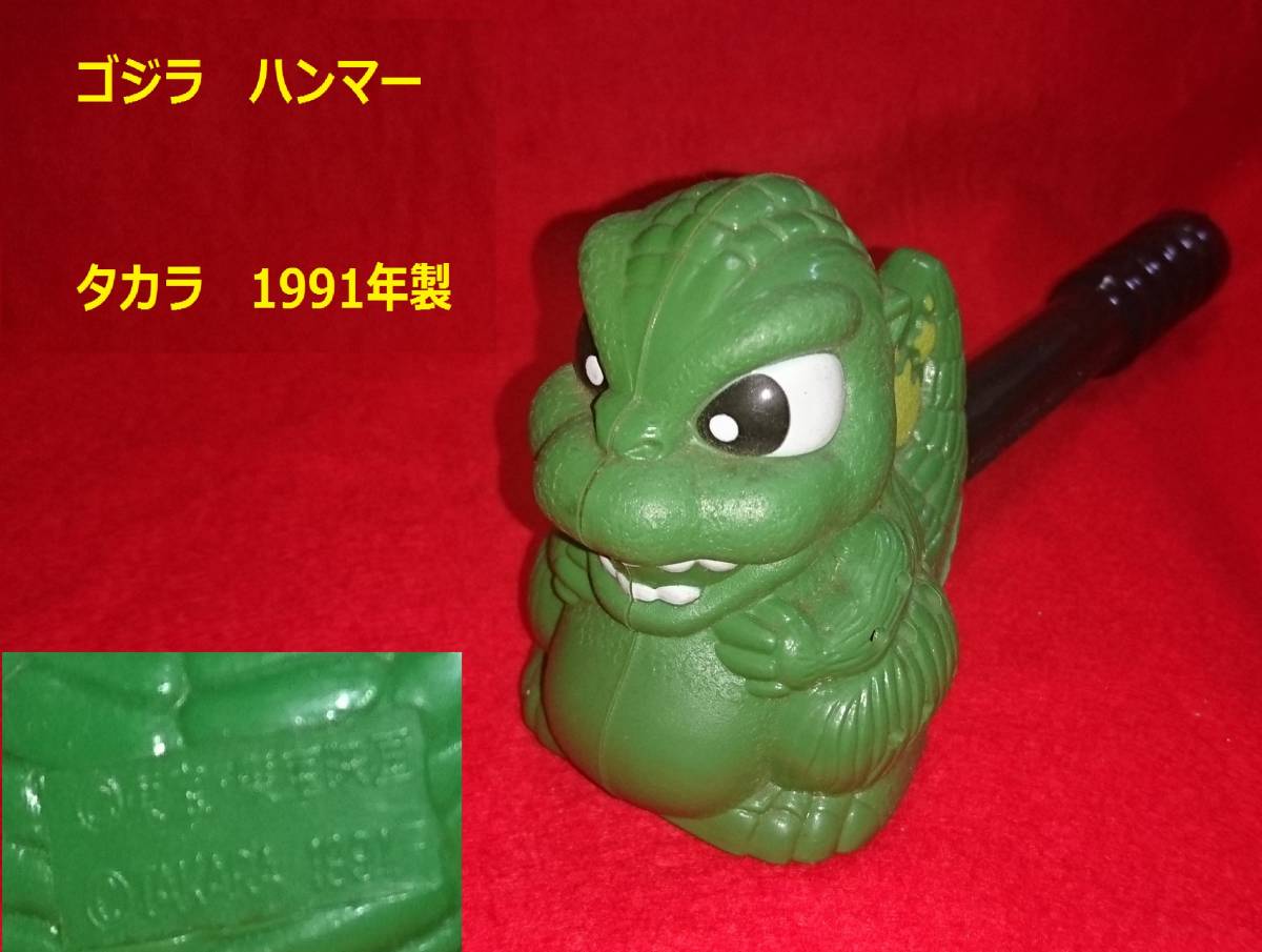 ゴジラ タカラ 1991年 ゴジラのハンマー 電池式 叩くとゴジラの鳴き声が聞こえます 90年代 東宝映画 東宝 Godzilla の落札情報詳細 ヤフオク落札価格情報 オークフリー スマートフォン版