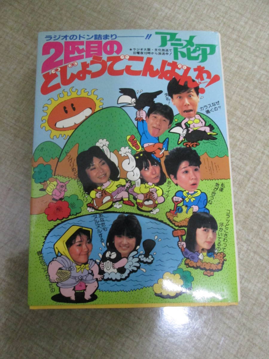1984年初版「アニメトピア 2匹目のどじょうでこんばんわ！」吉田理保子