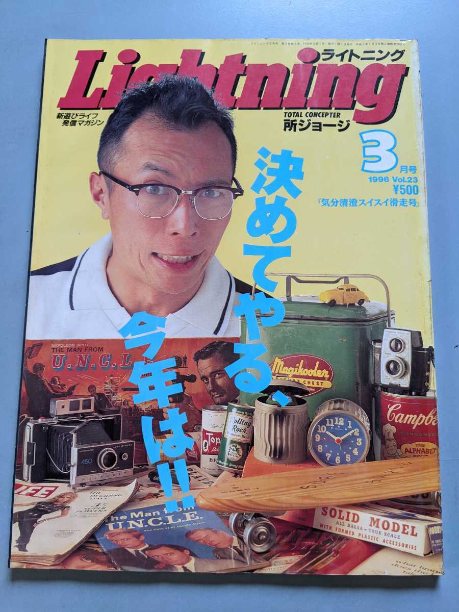 古本ライトニング☆送料無料☆所ジョージマガジン☆1996年3月号Vol.23
