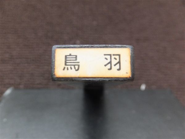 国鉄 マルススタンプ 活字棒