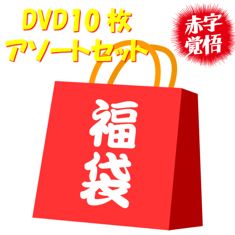 福dvd4 2932h Dvd 福袋 洋画10本アソート ストーム インパクト ストーム ゴッド 他 ケース無し発送 中古 レンタル落ち の落札情報詳細 ヤフオク落札価格情報 オークフリー スマートフォン版