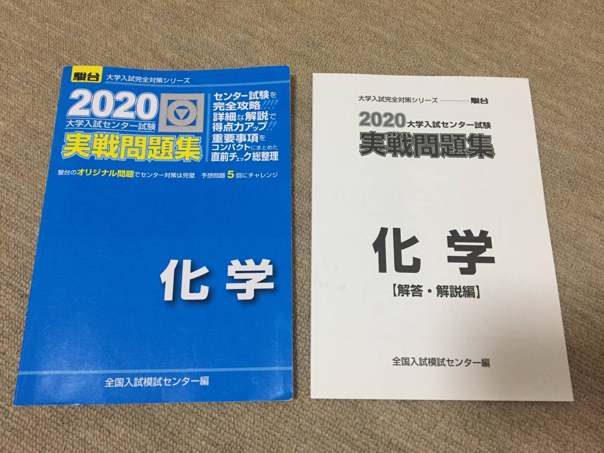 送料コミ 駿台 大学入試完全対策シリーズ 大学入試センター試験 実戦問題集 2020 化学 の落札情報詳細 ヤフオク落札価格情報 オークフリー スマートフォン版