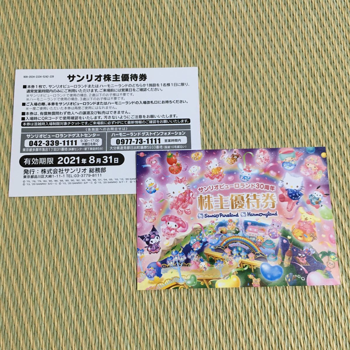 サンリオ株主優待券 （ピューロランド・ハーモニーランド入場券