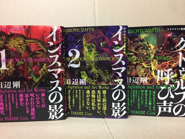 23 インスマスの影 全2巻 クトゥルフの呼び声 ラヴクラフト傑作集 田辺 剛 早期終了あり の落札情報詳細 ヤフオク落札価格情報 オークフリー スマートフォン版