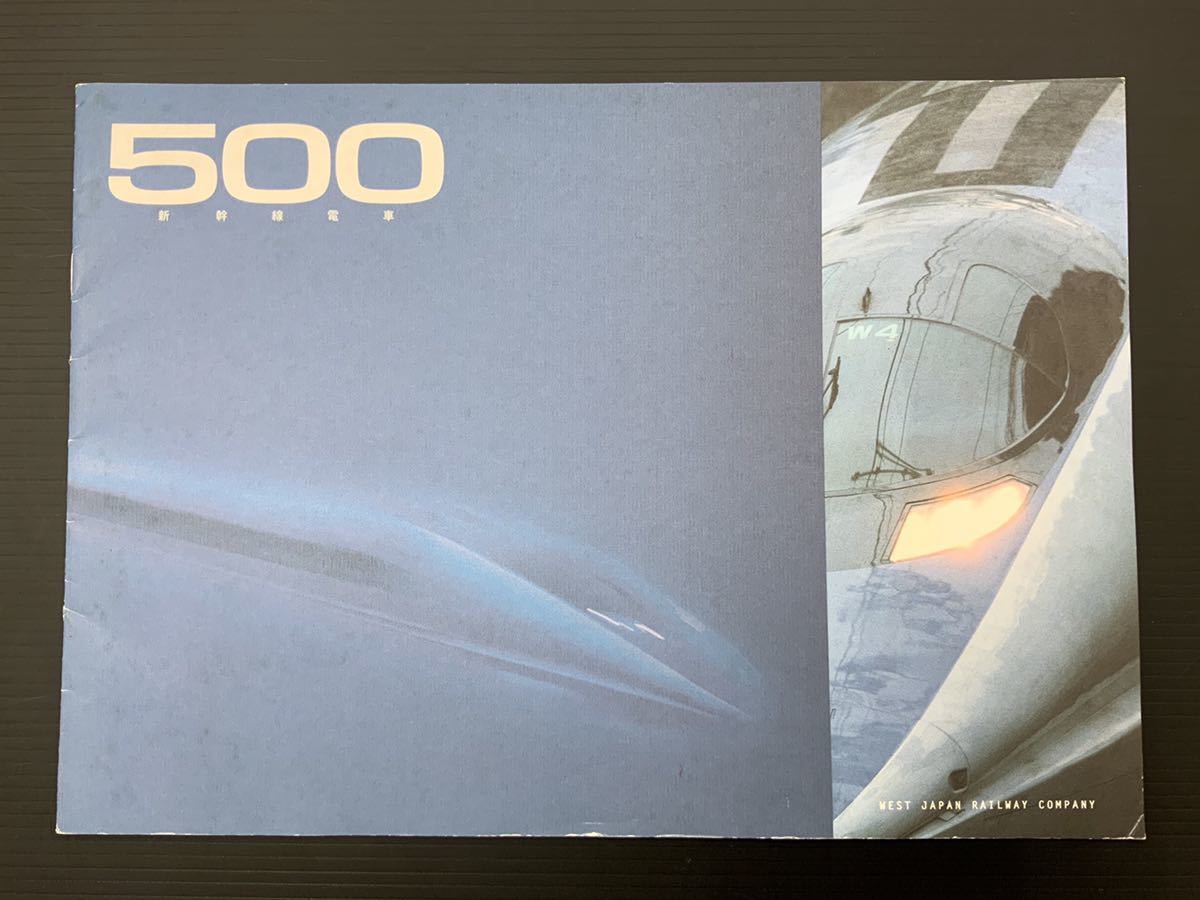 JR西日本 非売品 500系新幹線 車両パンフレット 1999年発行の落札情報