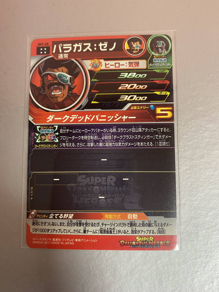 新品 新品未使用 スーパードラゴンボールヒーローズ Sh7 60 Ur パラガス ゼノ の落札情報詳細 ヤフオク落札価格情報 オークフリー スマートフォン版