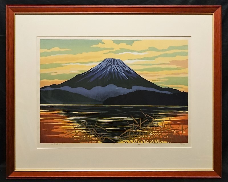 井堂雅夫木版画「山中湖の夕」