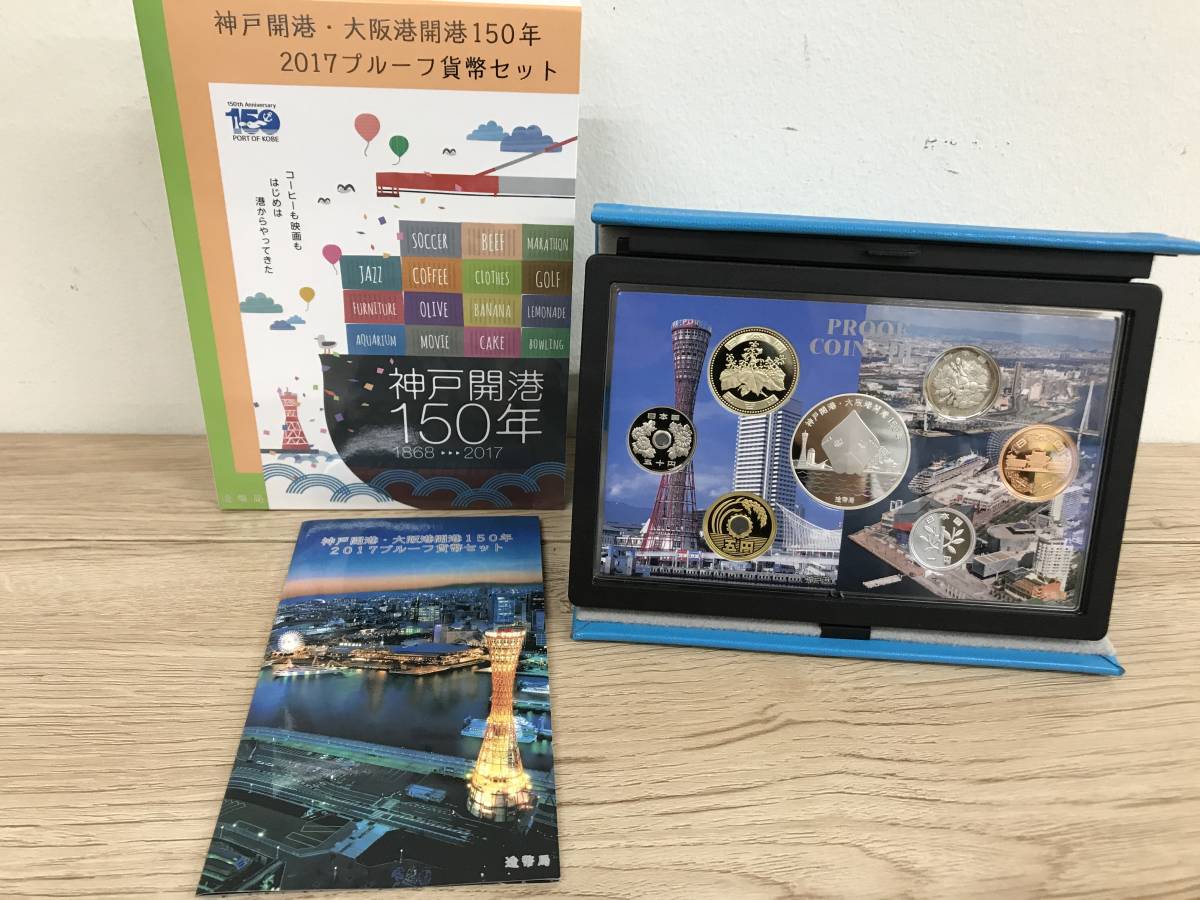 神戸開港・大阪港開港150年2017プルーフ貨幣セット