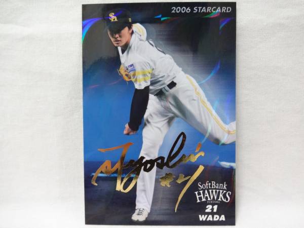 カルビー 2006 STARCARD ゴールドサインパラレル S-03 福岡ソフトバンクホークス 21 和田 毅の1番目の画像