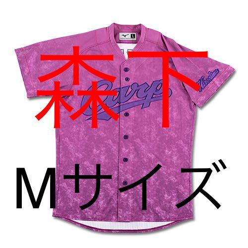 カープ 森下暢仁選手　ユニフォーム　サンフレッチェコラボ　M 新品】森下暢仁 Mサイズ カープ サンフレコラボ ユニフォームの落札