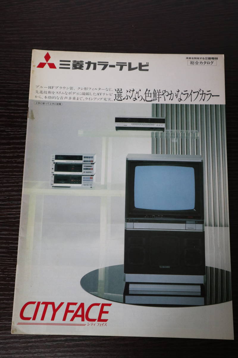 ☆カタログ 三菱カラーテレビ シティフェイスAV 20CK-D81W/26CK-D95W